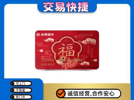 银川购物卡回收永辉超市卡.jpg