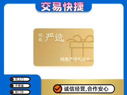 银川购物卡回收网易严选卡.jpg