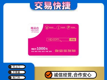 银川购物卡回收唯品会卡.jpg