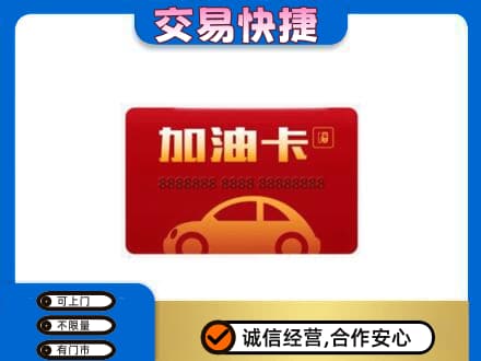 银川购物卡回收加油卡2.jpg