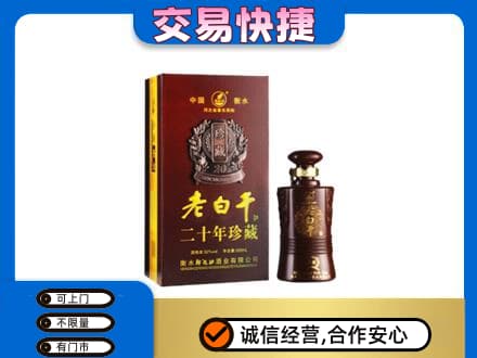 银川名酒回收老白干20年.jpg
